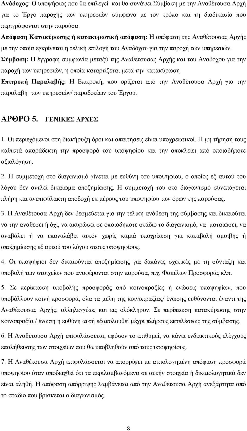 Σύμβαση: Η έγγραφη συμφωνία μεταξύ της Αναθέτουσας Αρχής και του Αναδόχου για την παροχή των υπηρεσιών, η οποία καταρτίζεται μετά την κατακύρωση Επιτροπή Παραλαβής: Η Επιτροπή, που ορίζεται από την