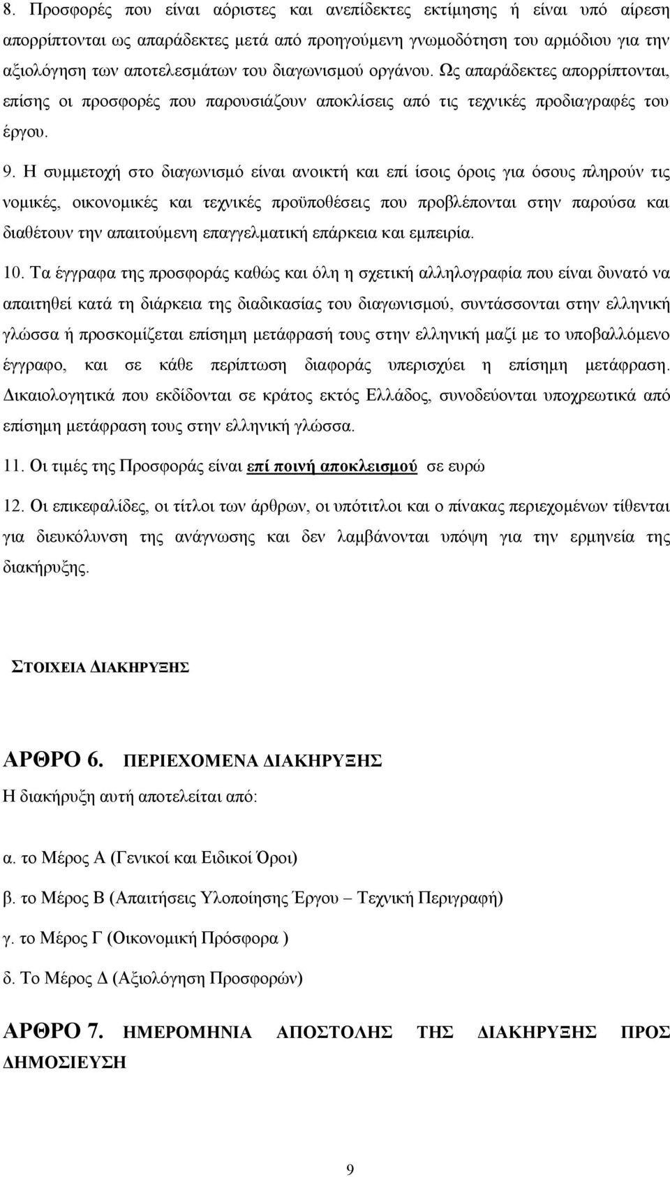 Η συμμετοχή στο διαγωνισμό είναι ανοικτή και επί ίσοις όροις για όσους πληρούν τις νομικές, οικονομικές και τεχνικές προϋποθέσεις που προβλέπονται στην παρούσα και διαθέτουν την απαιτούμενη