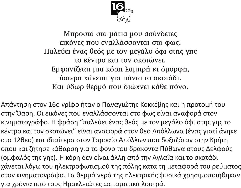 Απόλλων που δοξαζόταν στην Κρήτη όπου και ζήτησε κάθαρση για το φόνο του δράκοντα Πύθωνα στους Δελφούς (ομφαλός της γης).