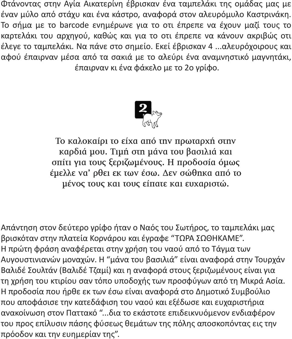 Εκεί έβρισκαν 4...αλευρόχοιρους και αφού έπαιρναν μέσα από τα σακιά με το αλεύρι ένα αναμνηστικό μαγνητάκι, έπαιρναν κι ένα φάκελο με το 2ο γρίφο.