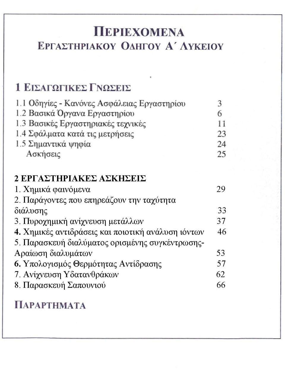 που επηρεάζουν την ταχύτητα 2. Παράγοντες που επηρεάζουν την ταχύτητα διάλυσης διάλυσης 3. Πυροχημική ανίχνευση μετάλλων 3. Χημικές Πυροχημική ανίχνευση 4.