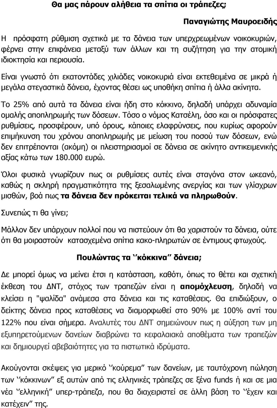 Το 25% από αυτά τα δάνεια είναι ήδη στο κόκκινο, δηλαδή υπάρχει αδυναμία ομαλής αποπληρωμής των δόσεων.