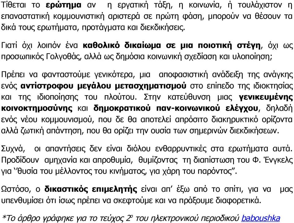 της ανάγκης ενός αντίστροφου μεγάλου μετασχηματισμού στο επίπεδο της ιδιοκτησίας και της ιδιοποίησης του πλούτου.