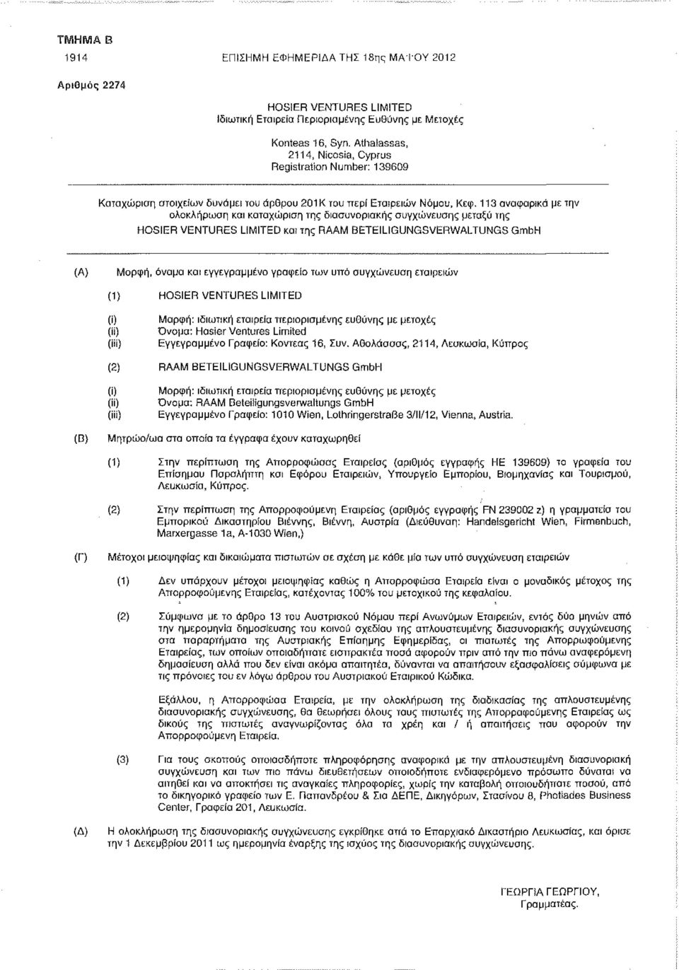 113 αναφορικά με την ολοκλήρωση και καταχώριση της διασυνοριακής συγχώνευσης μεταξύ της HOSIER VENTURES LIMITED και της RAAM BETEILIGUNGSVERWALTUNGS GmbH (Α) Μορφή, όνομα και εγγεγραμμένο γραφείο των