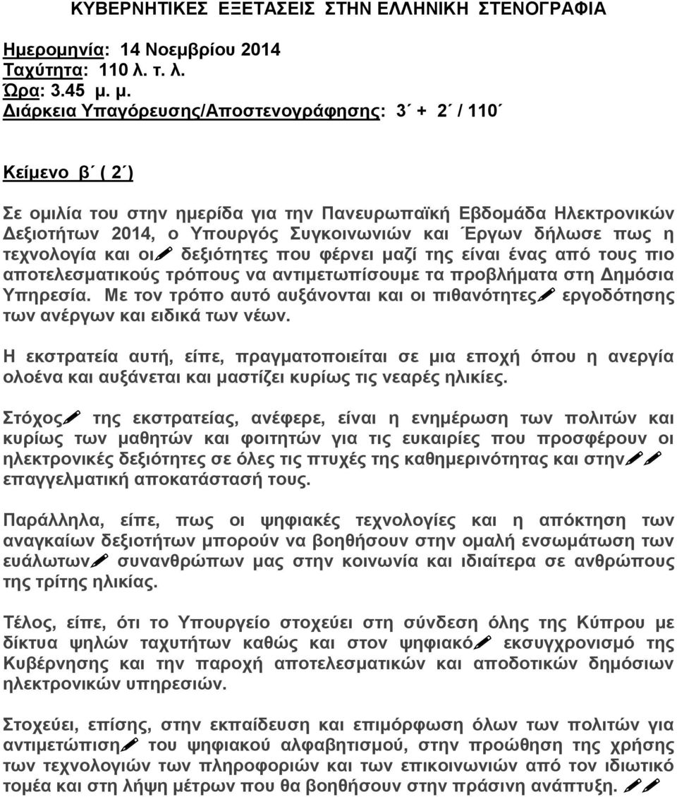 πως η τεχνολογία και οι δεξιότητες που φέρνει μαζί της είναι ένας από τους πιο αποτελεσματικούς τρόπους να αντιμετωπίσουμε τα προβλήματα στη Δημόσια Υπηρεσία.