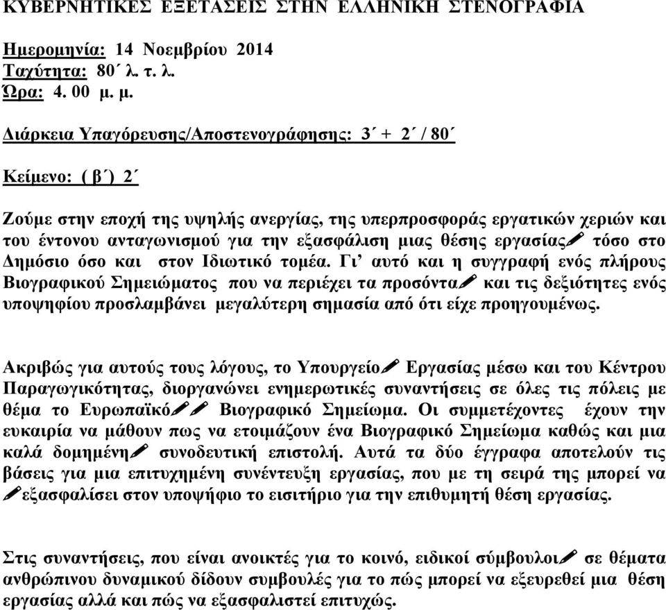 θέσης εργασίας τόσο στο Δημόσιο όσο και στον Ιδιωτικό τομέα.