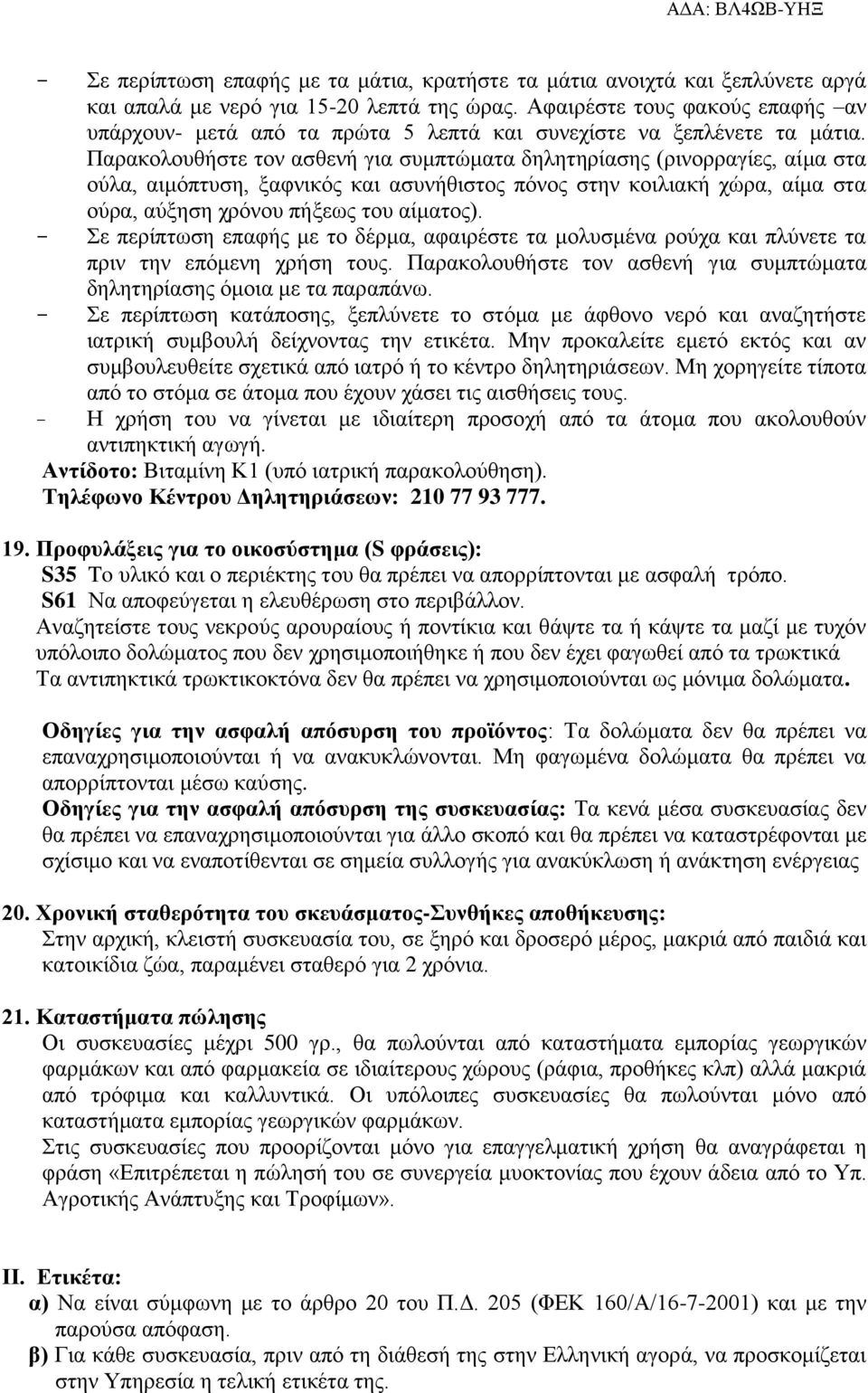 Παρακολουθήστε τον ασθενή για συμπτώματα δηλητηρίασης (ρινορραγίες, αίμα στα ούλα, αιμόπτυση, ξαφνικός και ασυνήθιστος πόνος στην κοιλιακή χώρα, αίμα στα ούρα, αύξηση χρόνου πήξεως του αίματος).