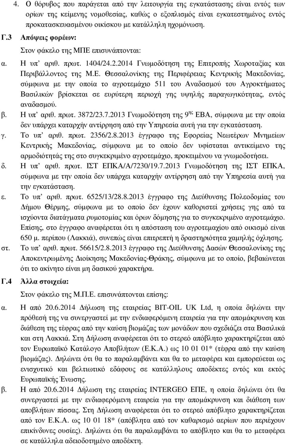 επισυνάπτονται: α. Η υπ αριθ. πρωτ. 1404/24.2.2014 Γνωµοδότηση της Επ