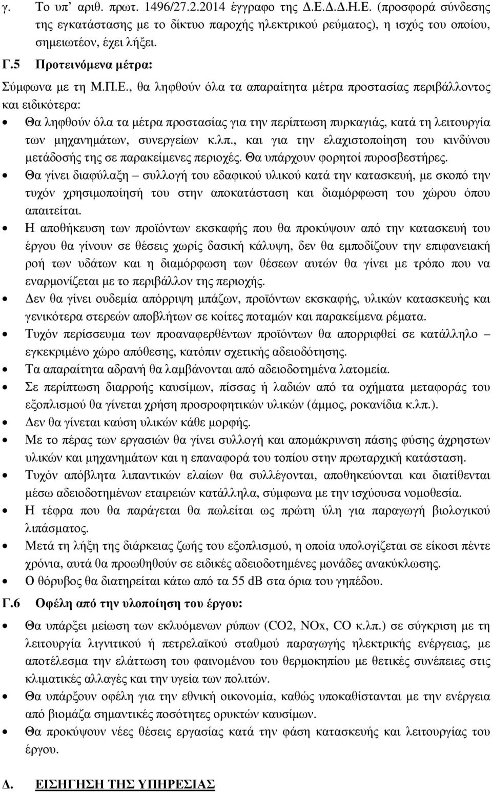 , θα ληφθούν όλα τα απαραίτητα µέτρα προστασίας περιβάλλοντος και ειδικότερα: Θα ληφθούν όλα τα µέτρα προστασίας για την περίπτωση πυρκαγιάς, κατά τη λειτουργία των µηχανηµάτων, συνεργείων κ.λπ.