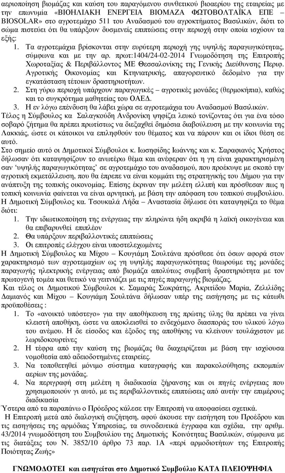 Τα αγροτεµάχια βρίσκονται στην ευρύτερη περιοχή γης υψηλής παραγωγικότητας, σύµφωνα και µε την αρ.