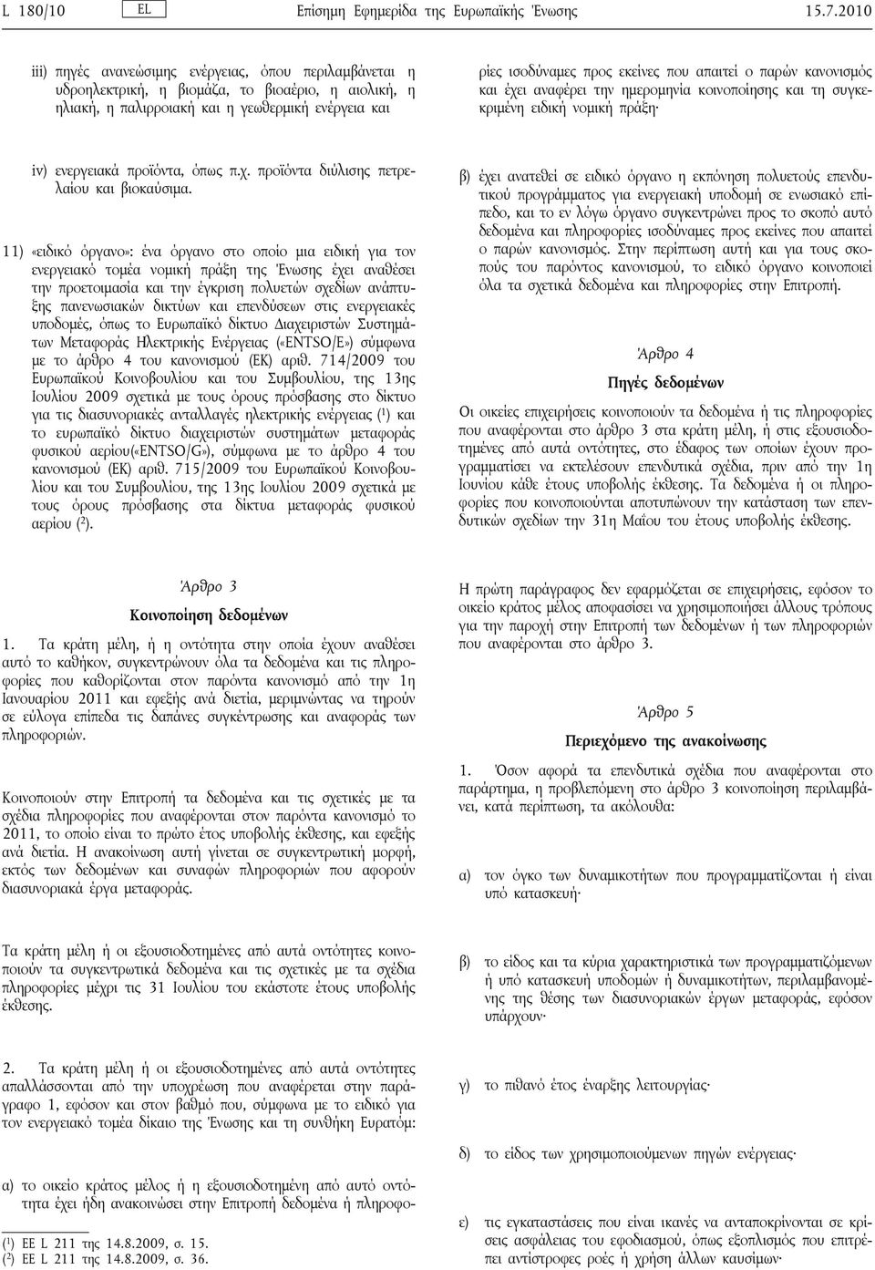 απαιτεί ο παρών κανονισμός και έχει αναφέρει την ημερομηνία κοινοποίησης και τη συγκεκριμένη ειδική νομική πράξη iv) ενεργειακά προϊόντα, όπως π.χ. προϊόντα διύλισης πετρελαίου και βιοκαύσιμα.