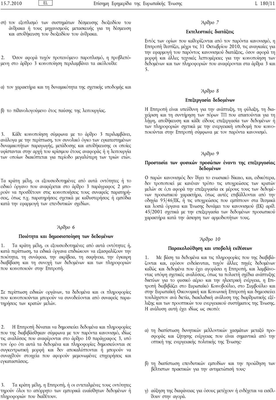 Όσον αφορά τυχόν προτεινόμενο παροπλισμό, η προβλεπόμενη στο άρθρο 3 κοινοποίηση περιλαμβάνει τα ακόλουθα: Άρθρο 7 Εκτελεστικές διατάξεις Εντός των ορίων που καθορίζονται από τον παρόντα κανονισμό, η