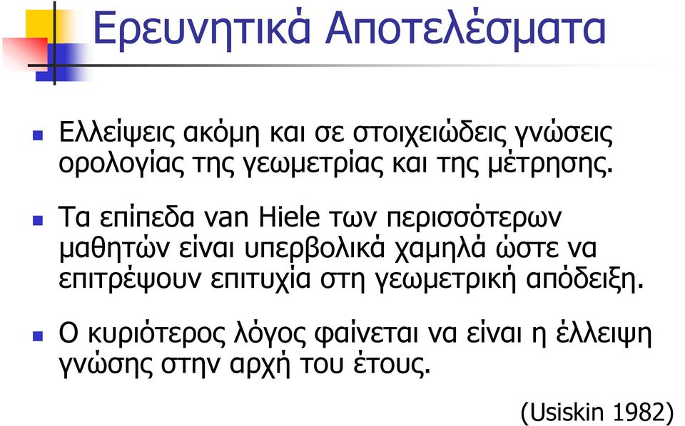 Τα επίπεδα van Hiele των περισσότερων µαθητών είναι υπερβολικά χαµηλά ώστε να