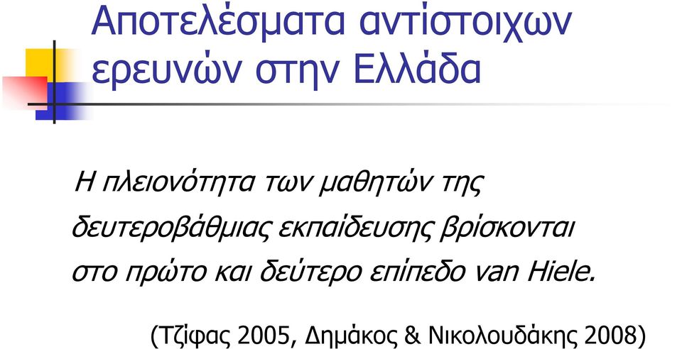 εκπαίδευσης βρίσκονται στο πρώτο και δεύτερο