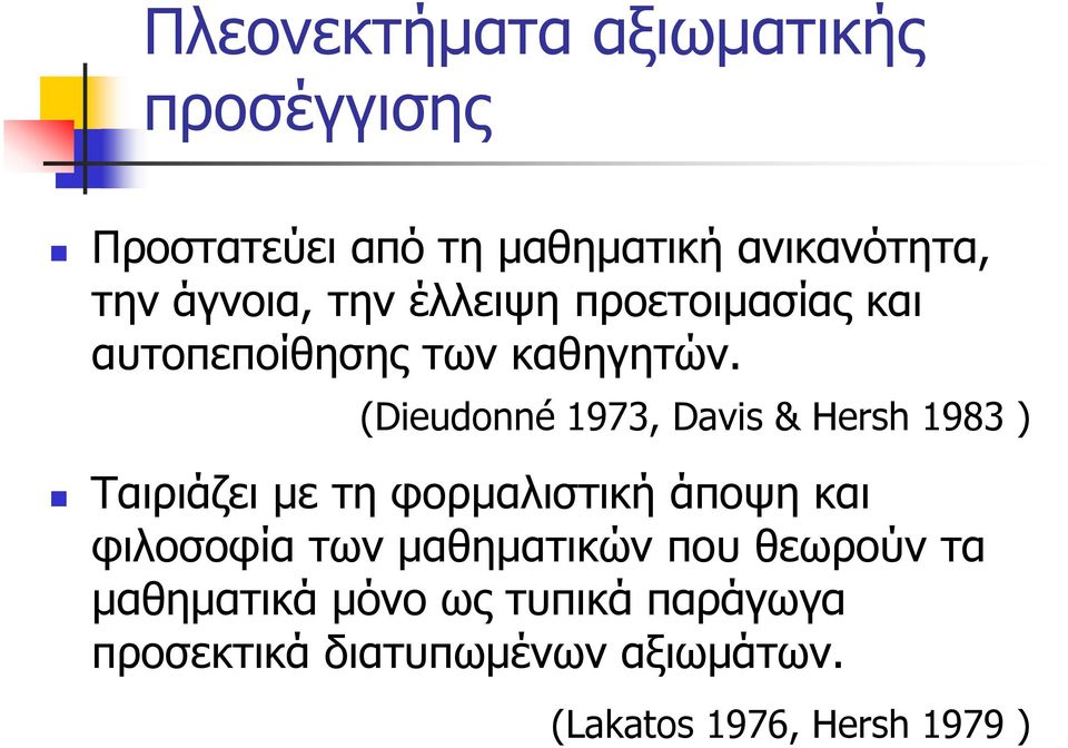 (Dieudonné 1973, Davis & Hersh 1983 ) Ταιριάζει με τη φορμαλιστική άποψη και φιλοσοφία των