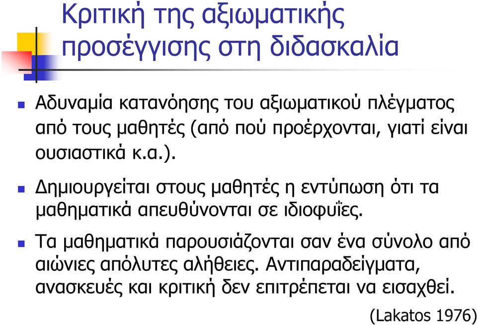 Δημιουργείται στους μαθητές η εντύπωση ότι τα μαθηματικά απευθύνονται σε ιδιοφυΐες.