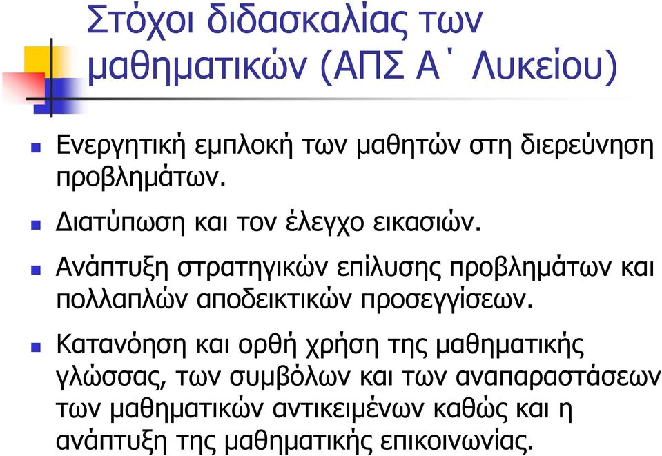 Ανάπτυξη στρατηγικών επίλυσης προβλημάτων και πολλαπλών αποδεικτικών προσεγγίσεων.