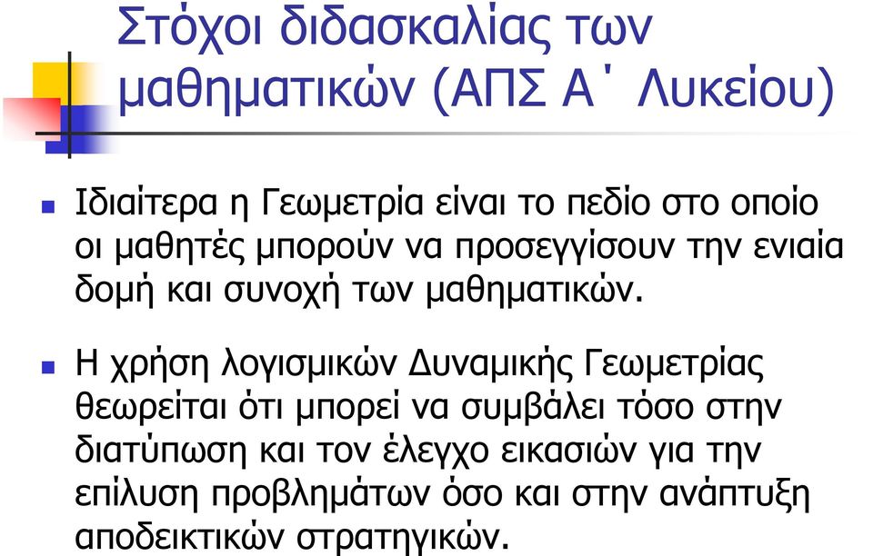 H χρήση λογισμικών Δυναμικής Γεωμετρίας θεωρείται ότι μπορεί να συμβάλει τόσο στην διατύπωση