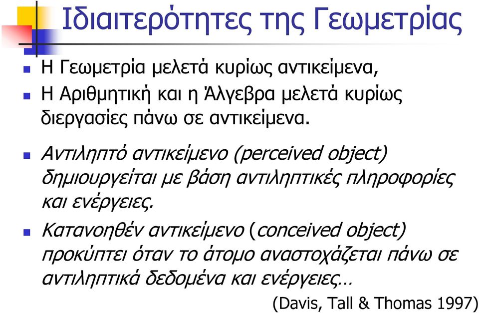 Αντιληπτό αντικείμενο (perceived object) δημιουργείται με βάση αντιληπτικές πληροφορίες και