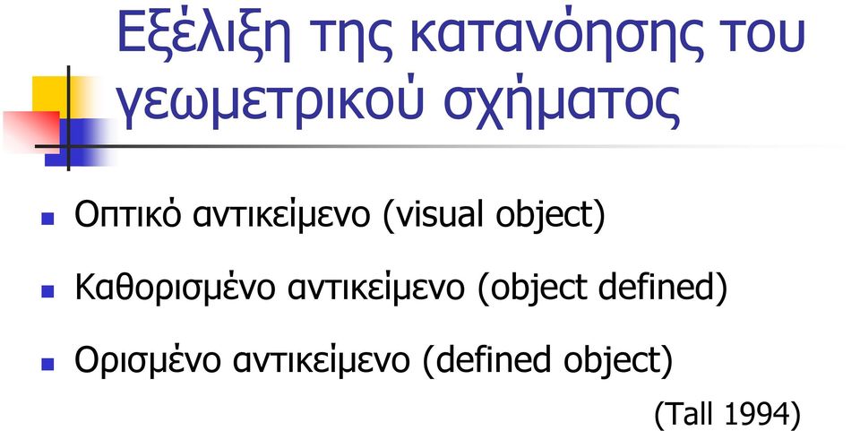 Καθορισμένο αντικείμενο (object defined)