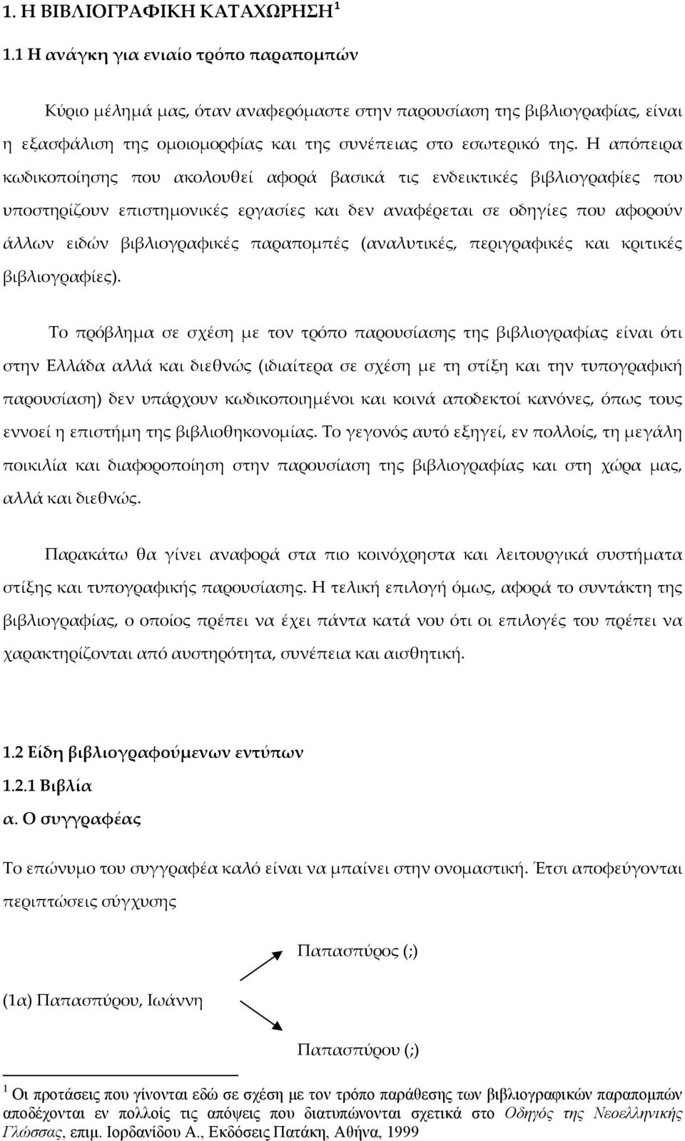 Η απόπειρα κωδικοποίησης που ακολουθεί αφορά βασικά τις ενδεικτικές βιβλιογραφίες που υποστηρίζουν επιστημονικές εργασίες και δεν αναφέρεται σε οδηγίες που αφορούν άλλων ειδών βιβλιογραφικές