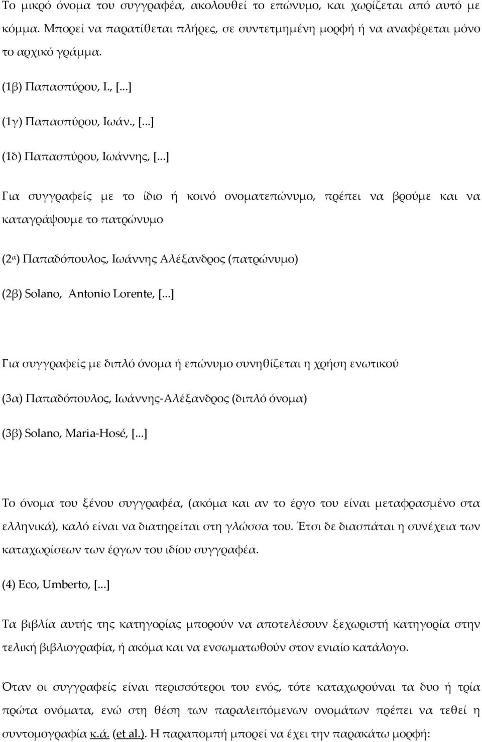 ..] Για συγγραφείς με το ίδιο ή κοινό ονοματεπώνυμο, πρέπει να βρούμε και να καταγράψουμε το πατρώνυμο (2 α ) Παπαδόπουλος, Ιωάννης Αλέξανδρος (πατρώνυμο) (2β) Solano, Antonio Lorente, [.