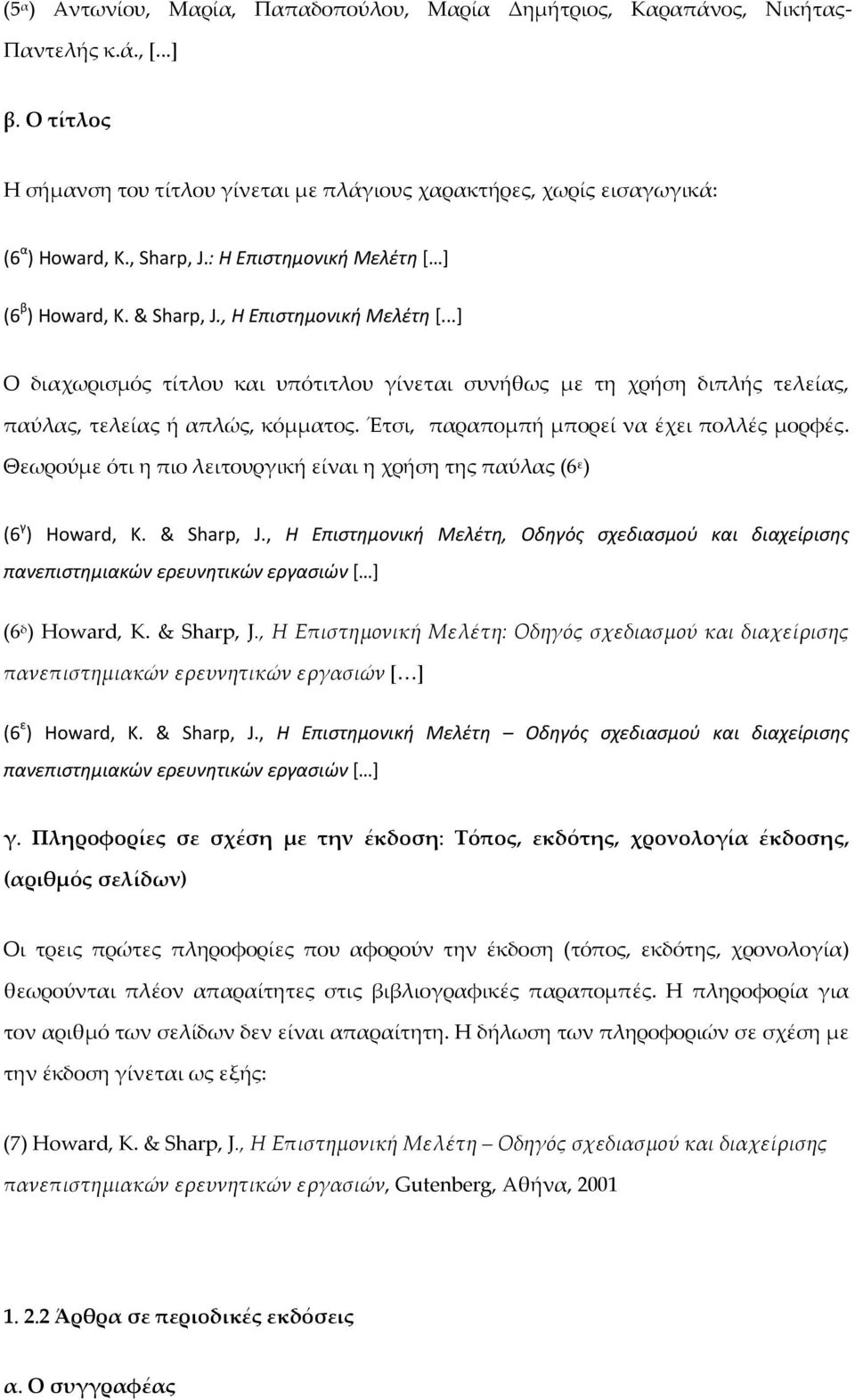 ..] Ο διαχωρισμός τίτλου και υπότιτλου γίνεται συνήθως με τη χρήση διπλής τελείας, παύλας, τελείας ή απλώς, κόμματος. Έτσι, παραπομπή μπορεί να έχει πολλές μορφές.