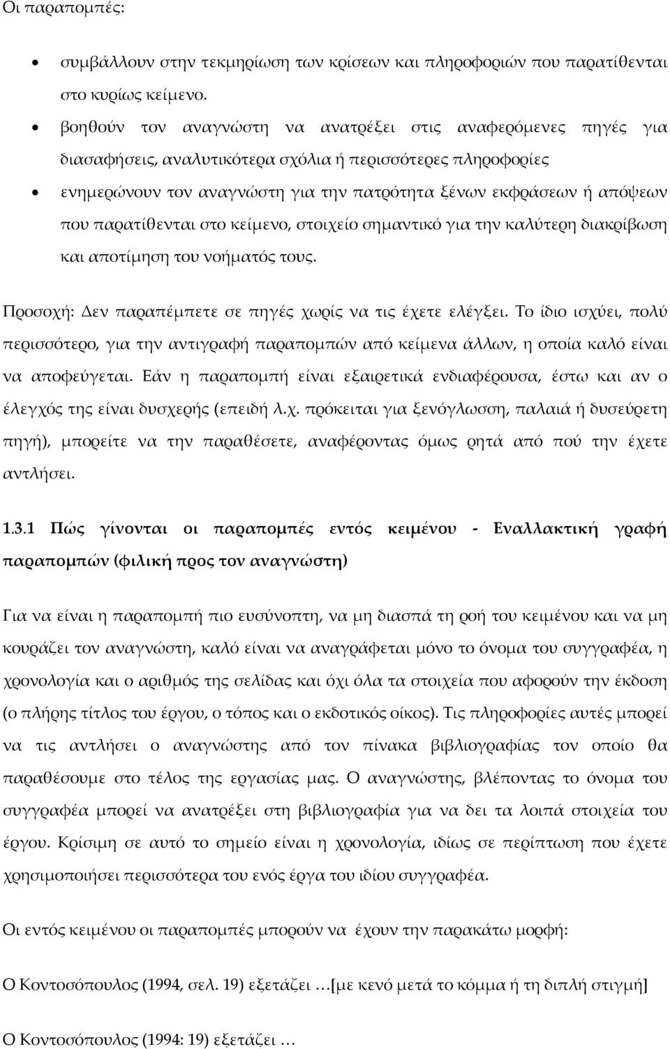 παρατίθενται στο κείμενο, στοιχείο σημαντικό για την καλύτερη διακρίβωση και αποτίμηση του νοήματός τους. Προσοχή: Δεν παραπέμπετε σε πηγές χωρίς να τις έχετε ελέγξει.