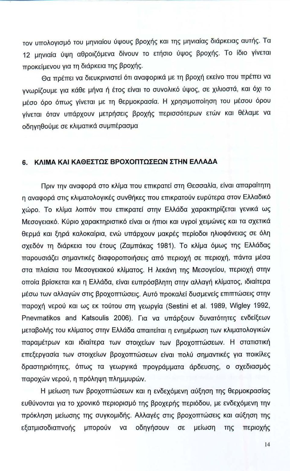 Η χρησιμπίηση τυ μέσυ όρυ γίνεται όταν υπάρχυν μετρήσεις βρχής περισσότερων ετών και θέλαμε να δηγηθύμε σε κλιματικά συμπέρασμα 6.