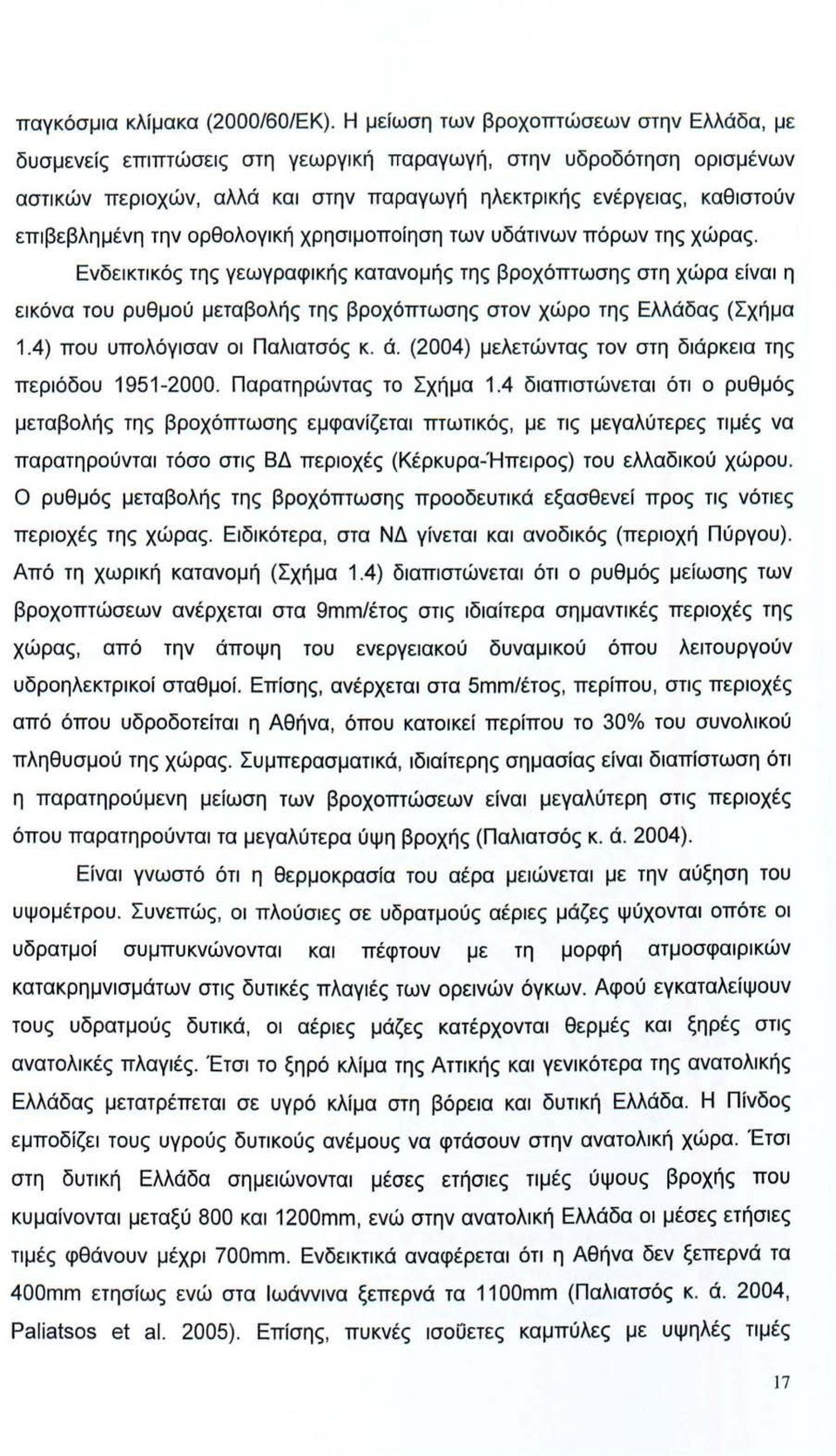 ρθλγική χρησιμπίηση των υδάτινων πόρων της χώρας. Ενδεικτικός της γεωγραφικής κατανμής της βρχόπτωσης στη χώρα είναι η εικόνα τυ ρυθμύ μεταβλής της βρχόπτωσης στν χώρ της Ελλάδας (Σχήμα 1.