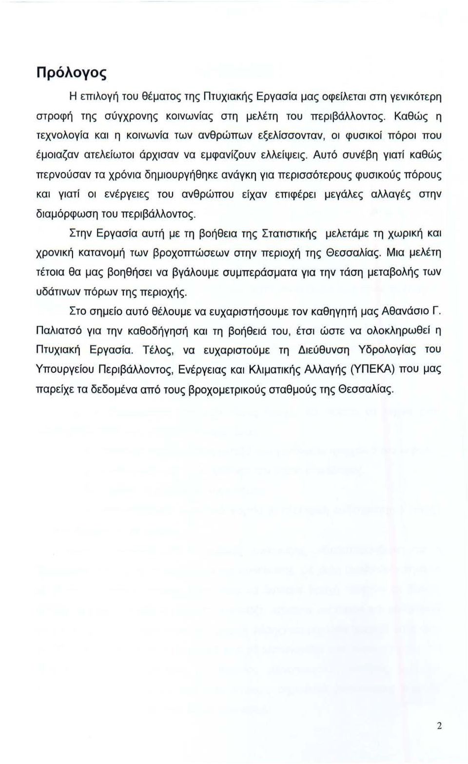 Αυτό συνέβη γιατί καθώς περνύσαν τα χρόνια δημιυργήθηκε ανάγκη για περισσότερυς φυσικύς πόρυς και γιατί ι ενέργειες τυ ανθρώπυ είχαν επιφέρει μεγάλες αλλαγές στην διαμόρφωση τυ περιβάλλντς.