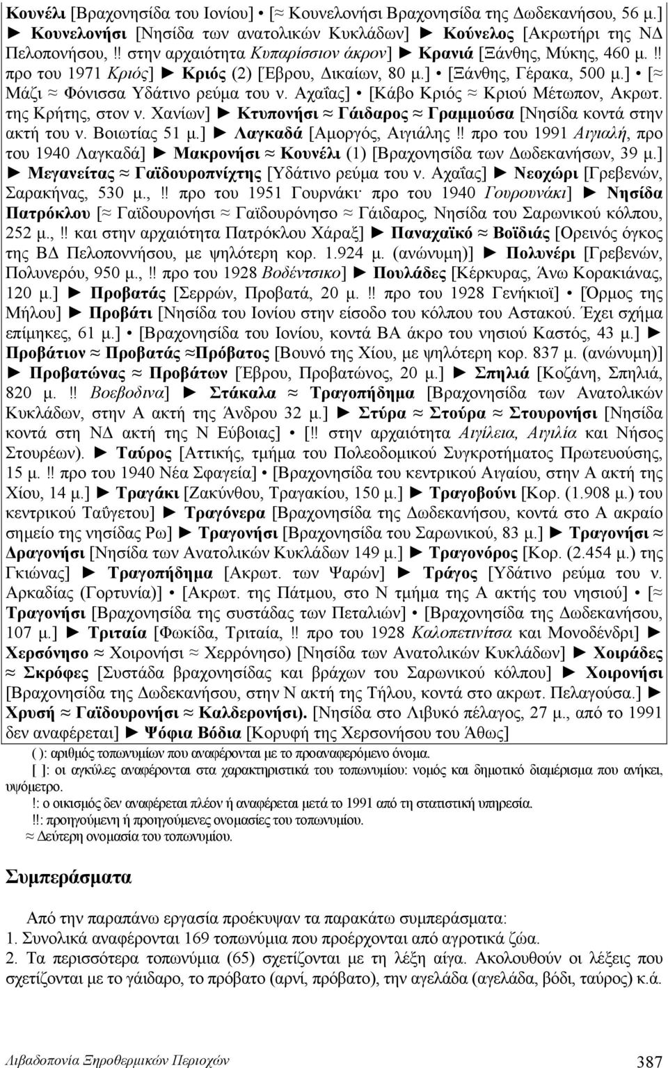 Αχαΐας] [Κάβο Κριός Κριού Μέτωπον, Ακρωτ. της Κρήτης, στον ν. Χανίων] Κτυπονήσι Γάιδαρος Γραμμούσα [Νησίδα κοντά στην ακτή του ν. Βοιωτίας 51 μ.] Λαγκαδά [Αμοργός, Αιγιάλης!