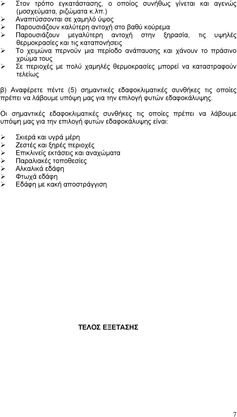 ανάπαυσης και χάνουν το πράσινο χρώμα τους Σε περιοχές με πολύ χαμηλές θερμοκρασίες μπορεί να καταστραφούν τελείως β) Αναφέρετε πέντε (5) σημαντικές εδαφοκλιματικές συνθήκες τις οποίες πρέπει να