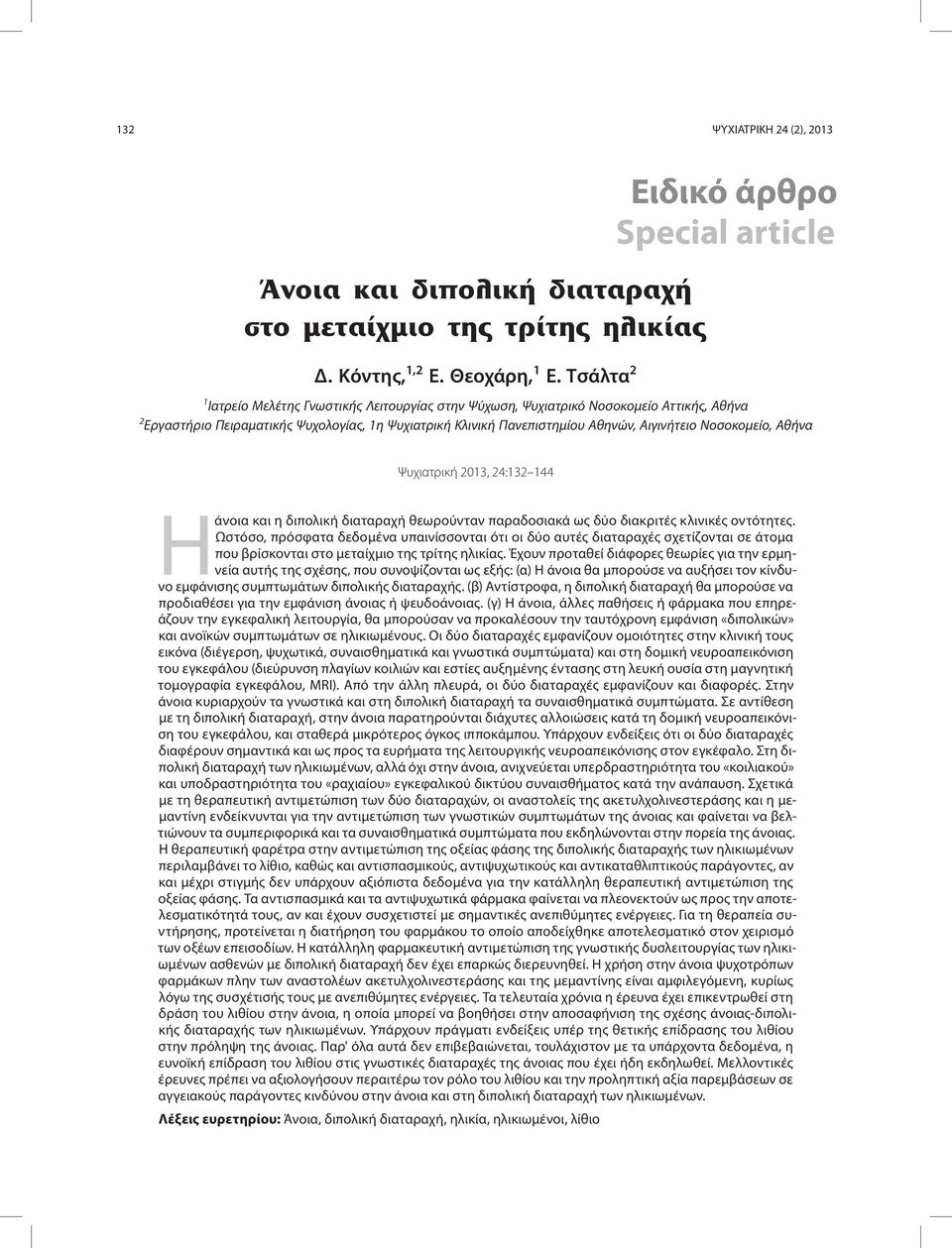 Πανεπιστημίου Αθηνών, Αιγινήτειο Νοσοκομείο, Αθήνα Ψυχιατρική 2013, 24:132 144 Η άνοια και η διπολική διαταραχή θεωρούνταν παραδοσιακά ως δύο διακριτές κλινικές οντότητες.