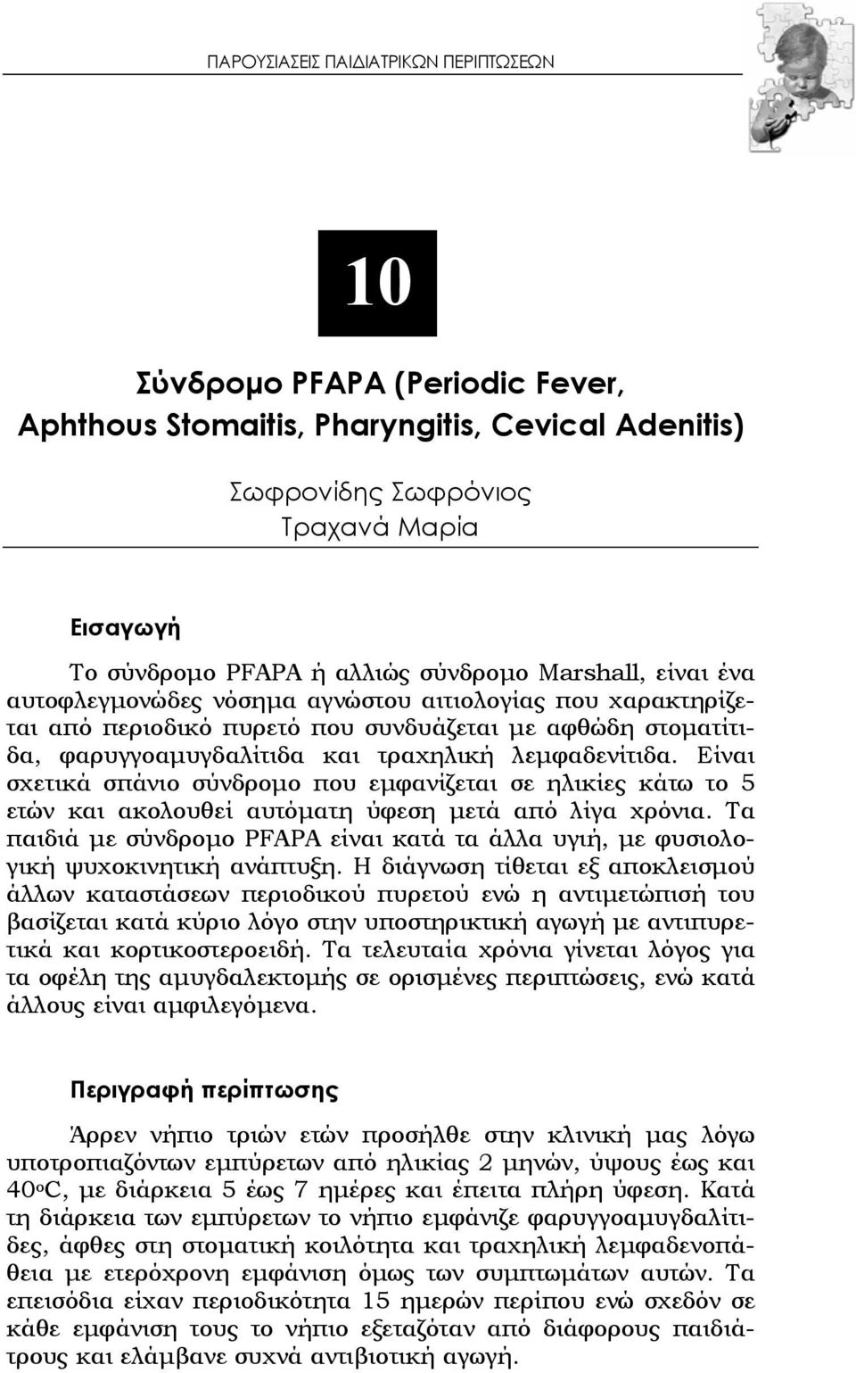 Είναι σχετικά σπάνιο σύνδρομο που εμφανίζεται σε ηλικίες κάτω το 5 ετών και ακολουθεί αυτόματη ύφεση μετά από λίγα χρόνια.