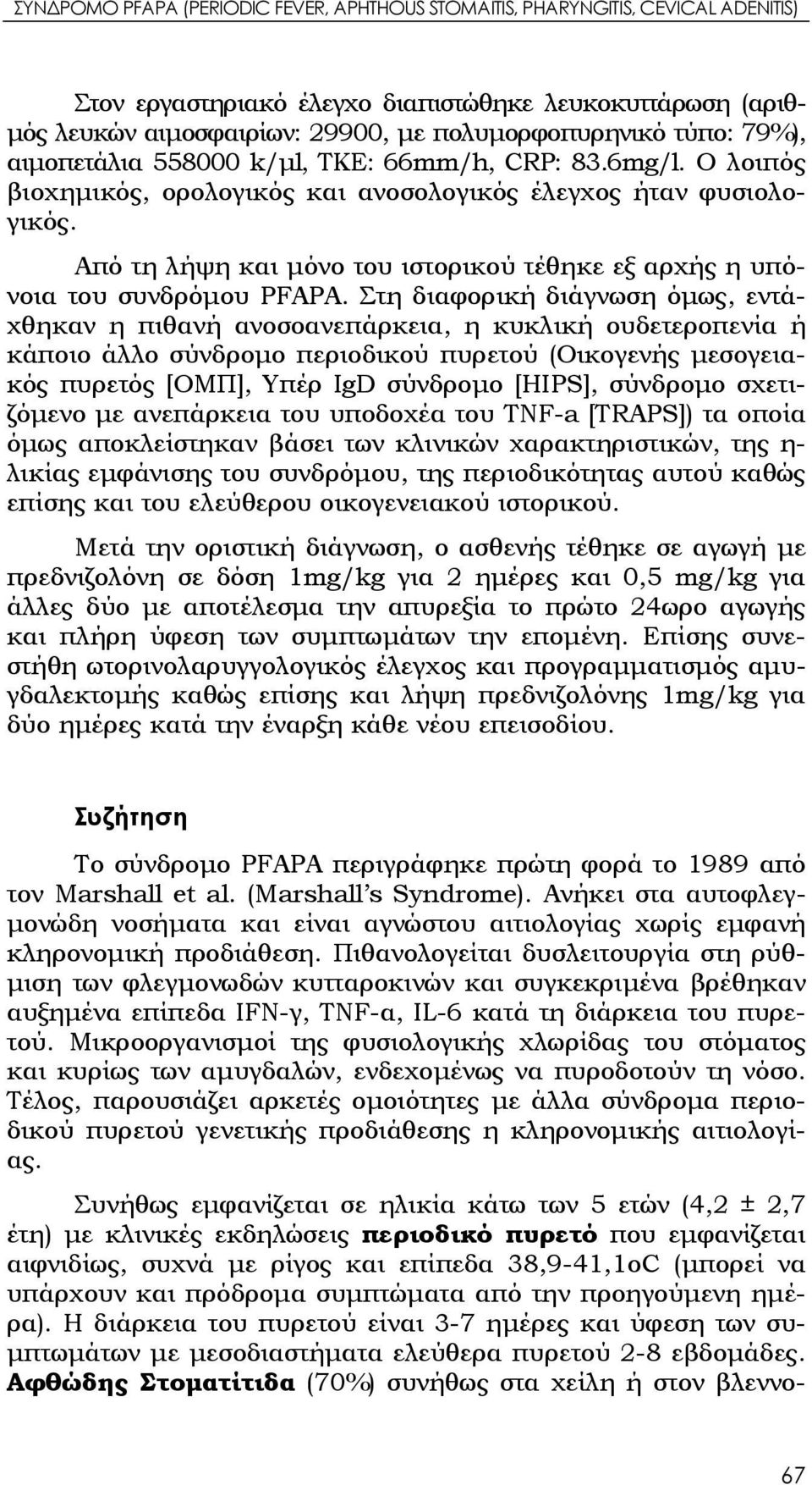 Από τη λήψη και μόνο του ιστορικού τέθηκε εξ αρχής η υπόνοια του συνδρόμου PFAPA.