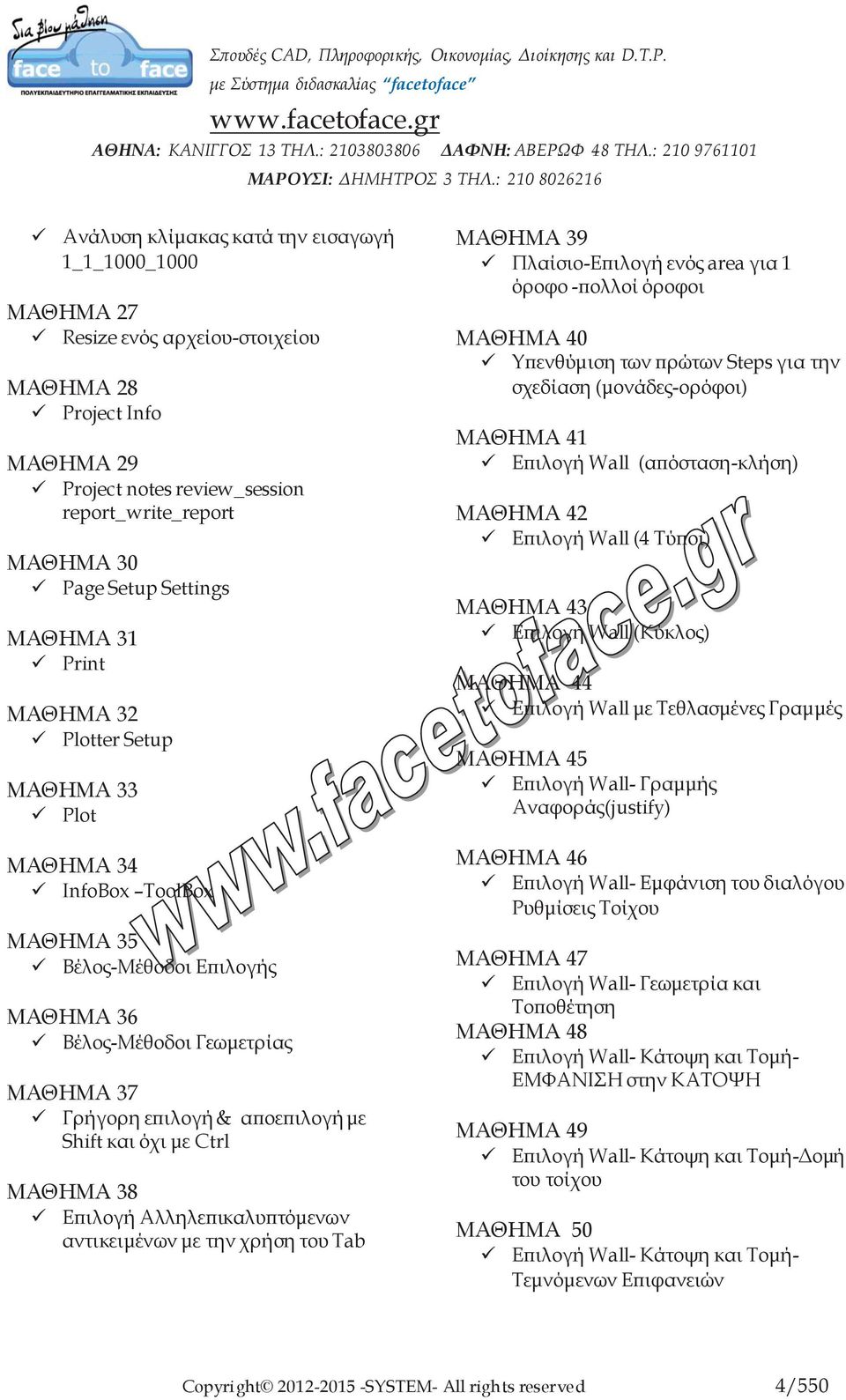 Shift και όχι με Ctrl ΜΑΘΗΜΑ 38 Επιλογή Αλληλεπικαλυπτόμενων αντικειμένων με την χρήση του Tab ΜΑΘΗΜΑ 39 Πλαίσιο-Επιλογή ενός area για 1 όροφο -πολλοί όροφοι ΜΑΘΗΜΑ 40 Υπενθύμιση των πρώτων Steps για