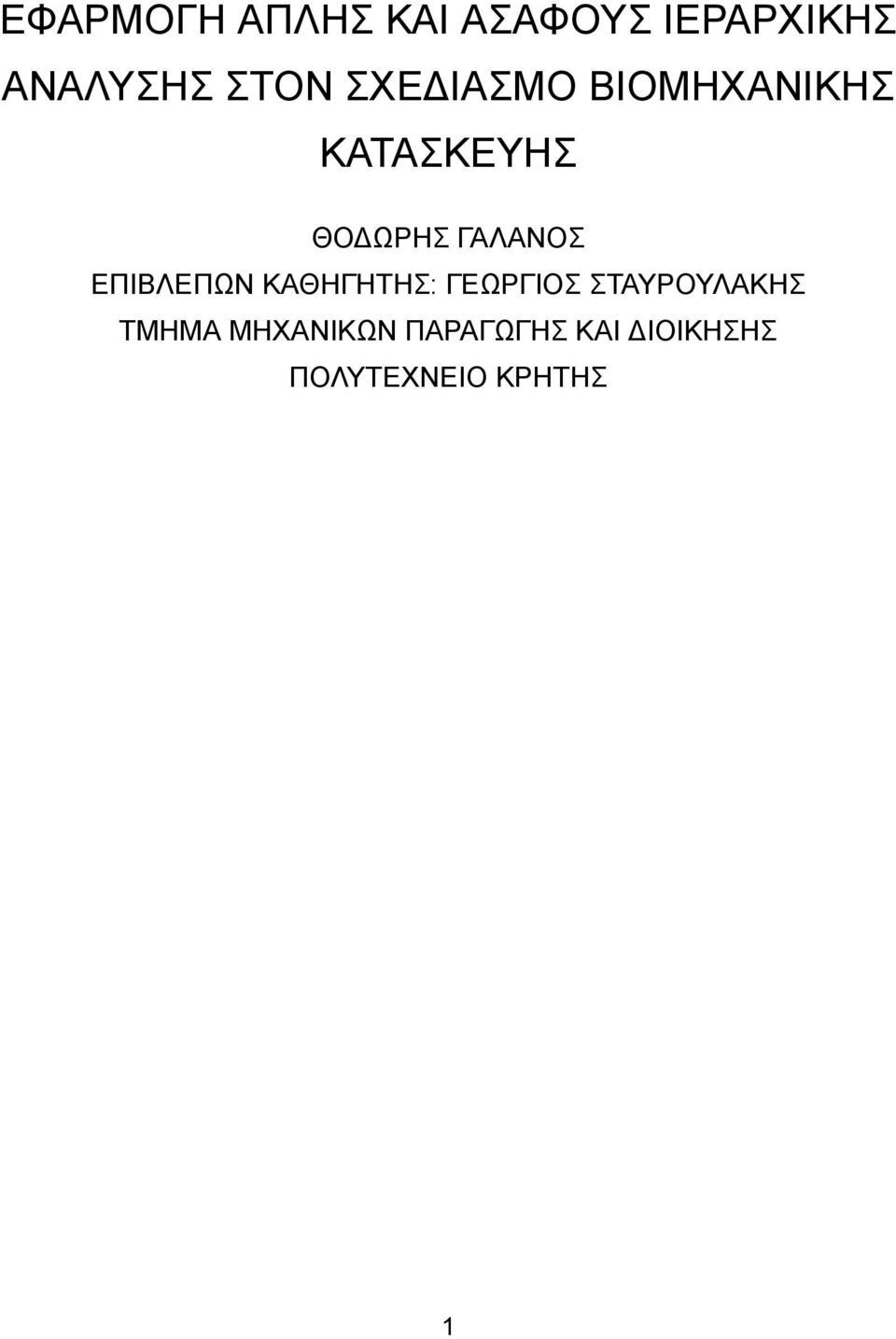 ΕΠΙΒΛΕΠΩΝ ΚΑΘΗΓΗΤΗΣ: ΓΕΩΡΓΙΟΣ ΣΤΑΥΡΟΥΛΑΚΗΣ ΤΜΗΜΑ