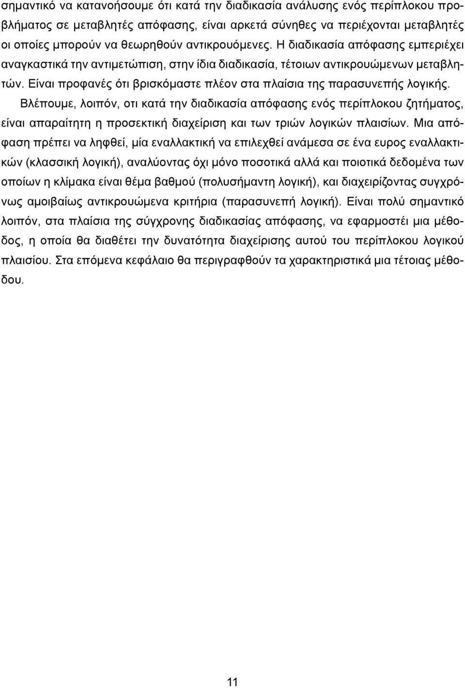 Είναι προφανές ότι βρισκόμαστε πλέον στα πλαίσια της παρασυνεπής λογικής.