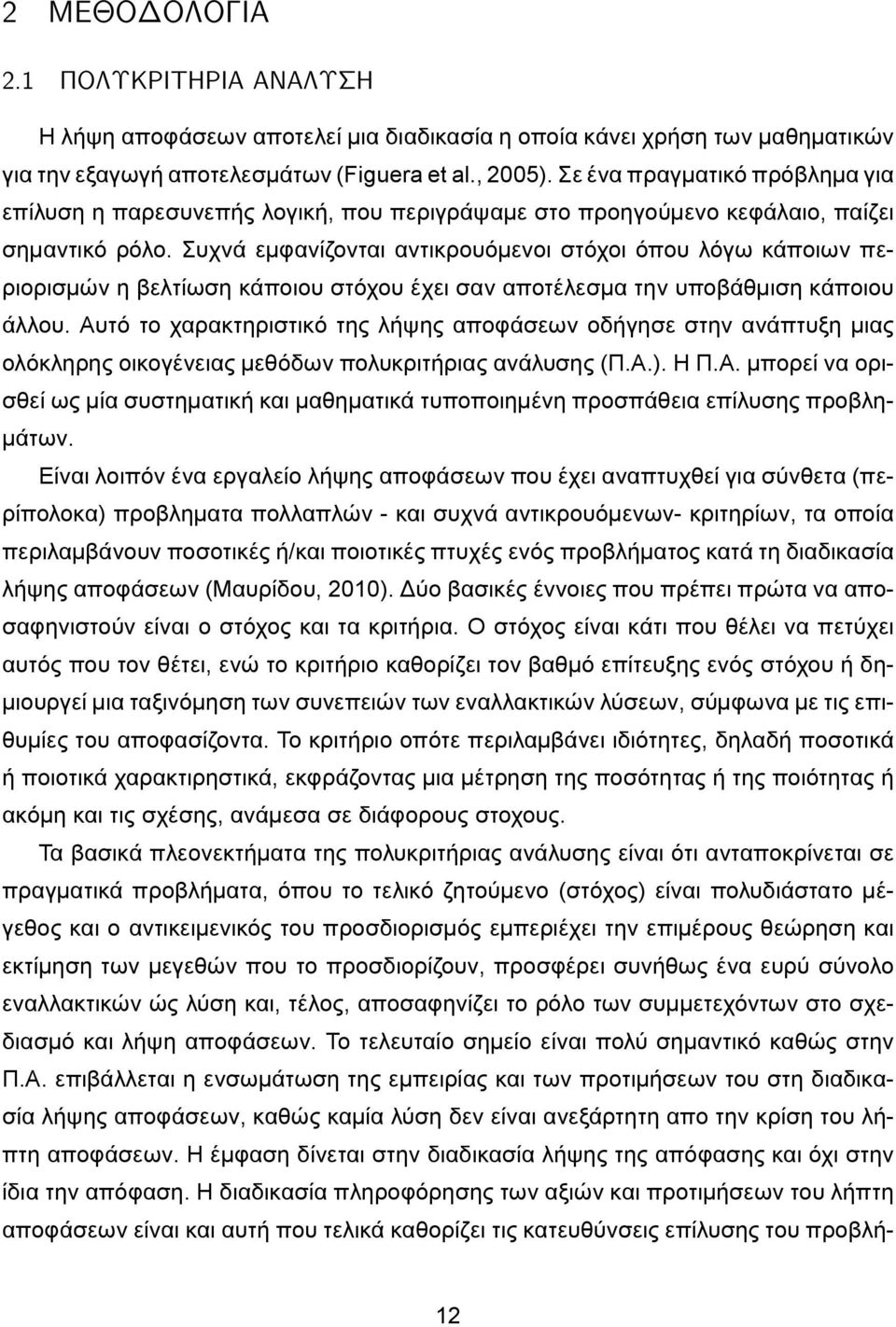 Συχνά εμφανίζονται αντικρουόμενοι στόχοι όπου λόγω κάποιων περιορισμών η βελτίωση κάποιου στόχου έχει σαν αποτέλεσμα την υποβάθμιση κάποιου άλλου.