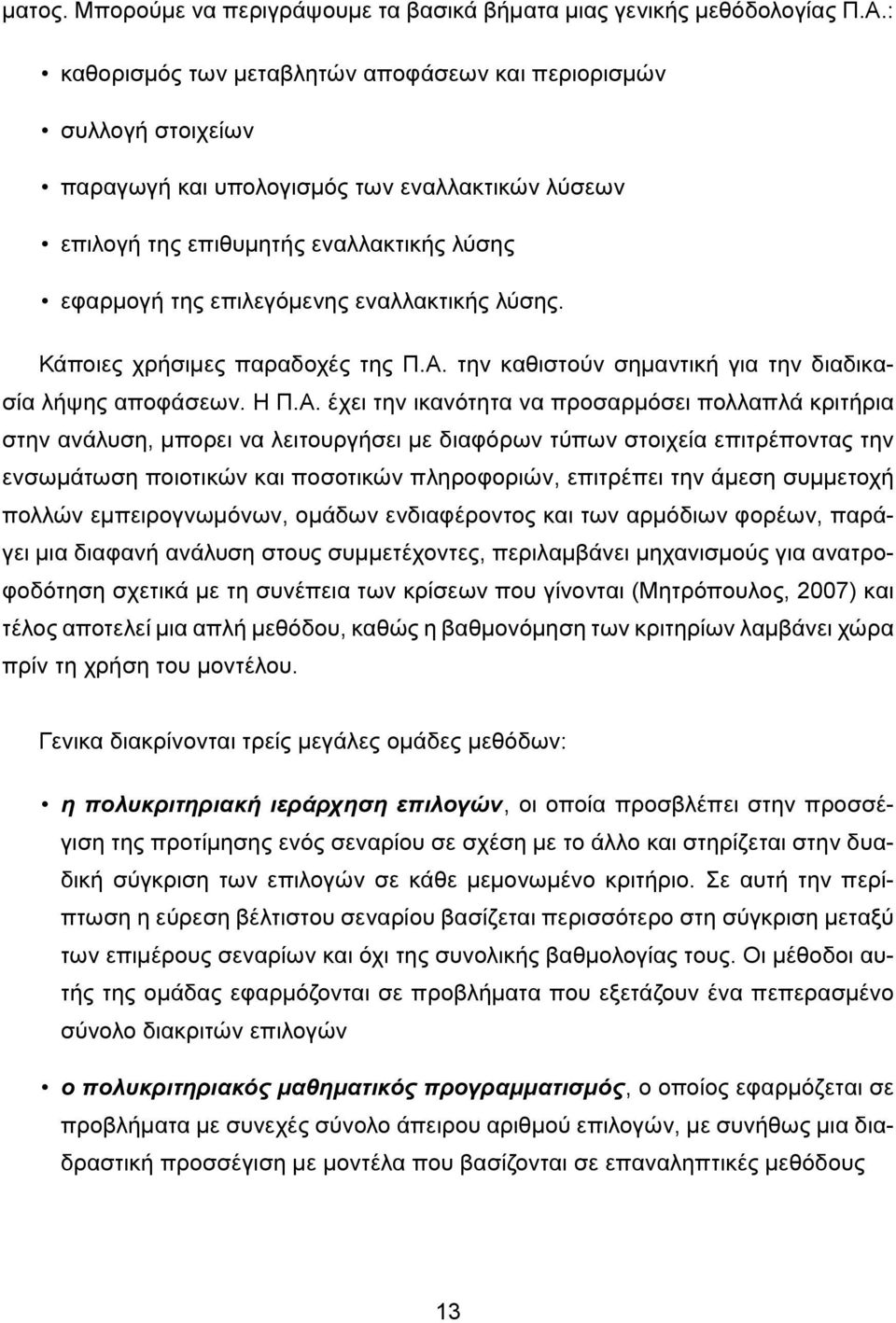 εναλλακτικής λύσης. Κάποιες χρήσιμες παραδοχές της Π.Α.