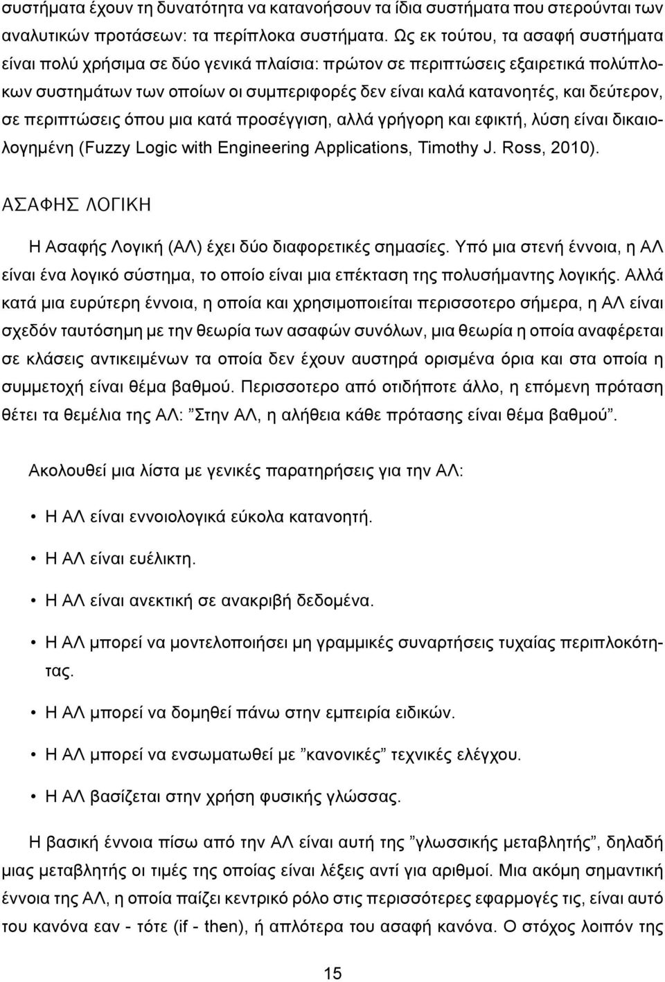 σε περιπτώσεις όπου μια κατά προσέγγιση, αλλά γρήγορη και εφικτή, λύση είναι δικαιολογημένη (Fuzzy Logic with Engineering Applications, Timothy J. Ross, 2010).