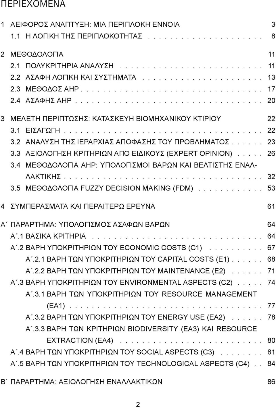 ................................... 22 3.2 ΑΝΑΛΥΣΗ ΤΗΣ ΙΕΡΑΡΧΙΑΣ ΑΠΟΦΑΣΗΣ ΤΟΥ ΠΡΟΒΛΗΜΑΤΟΣ...... 23 3.3 ΑΞΙΟΛΟΓΗΣΗ ΚΡΙΤΗΡΙΩΝ ΑΠΟ ΕΙΔΙΚΟΥΣ (EXPERT OPINION)..... 26 3.