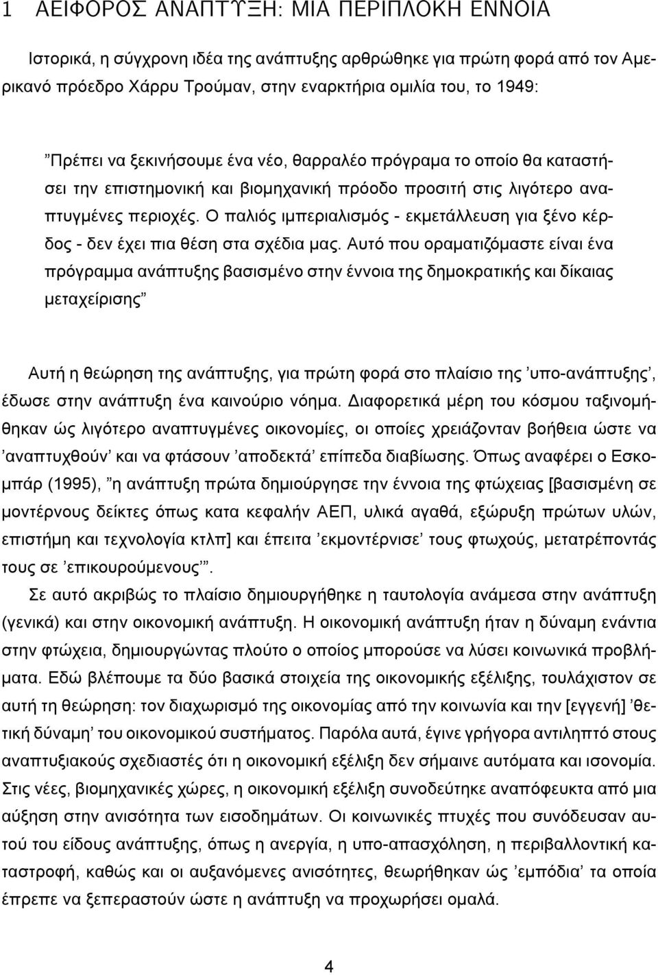 Ο παλιός ιμπεριαλισμός - εκμετάλλευση για ξένο κέρδος - δεν έχει πια θέση στα σχέδια μας.