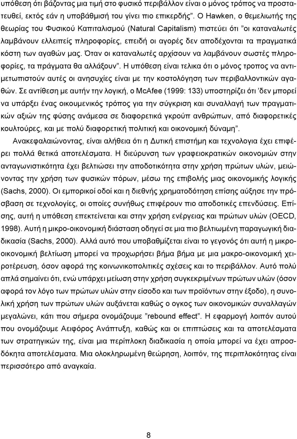 αγαθών μας. Όταν οι καταναλωτές αρχίσουν να λαμβάνουν σωστές πληροφορίες, τα πράγματα θα αλλάξουν.