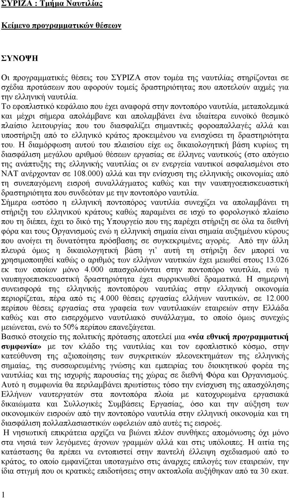 Το εφοπλιστικό κεφάλαιο που έχει αναφορά στην ποντοπόρο ναυτιλία, μεταπολεμικά και μέχρι σήμερα απολάμβανε και απολαμβάνει ένα ιδιαίτερα ευνοϊκό θεσμικό πλαίσιο λειτουργίας που του διασφαλίζει