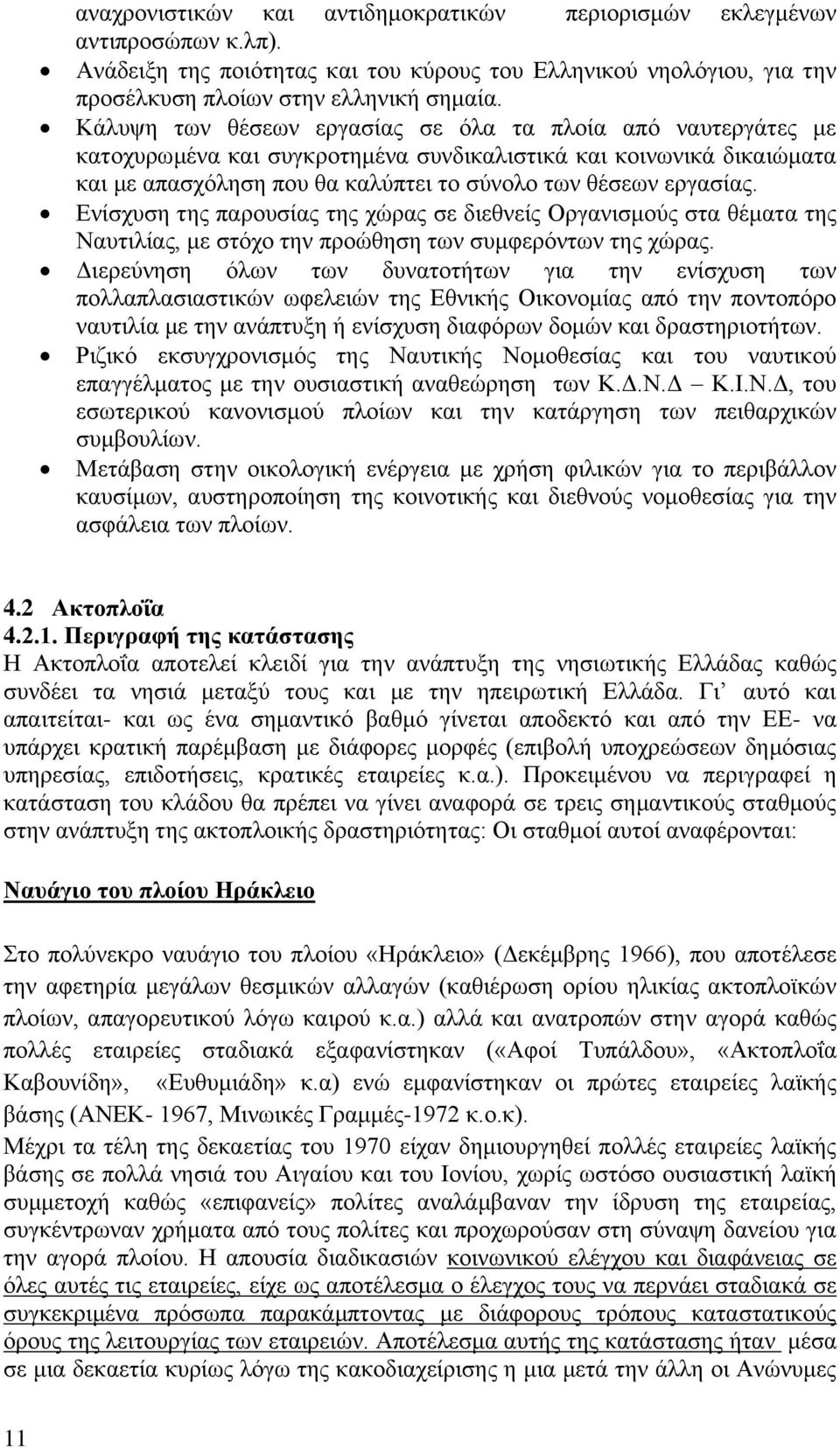 Ενίσχυση της παρουσίας της χώρας σε διεθνείς Οργανισμούς στα θέματα της Ναυτιλίας, με στόχο την προώθηση των συμφερόντων της χώρας.