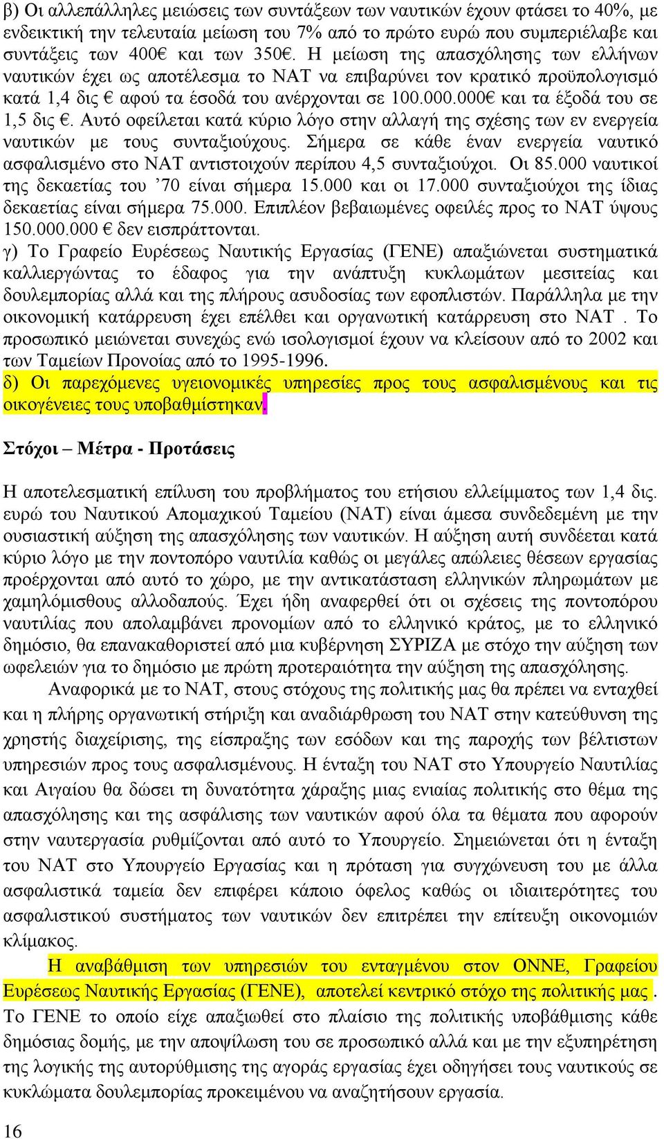 Αυτό οφείλεται κατά κύριο λόγο στην αλλαγή της σχέσης των εν ενεργεία ναυτικών με τους συνταξιούχους. Σήμερα σε κάθε έναν ενεργεία ναυτικό ασφαλισμένο στο ΝΑΤ αντιστοιχούν περίπου 4,5 συνταξιούχοι.