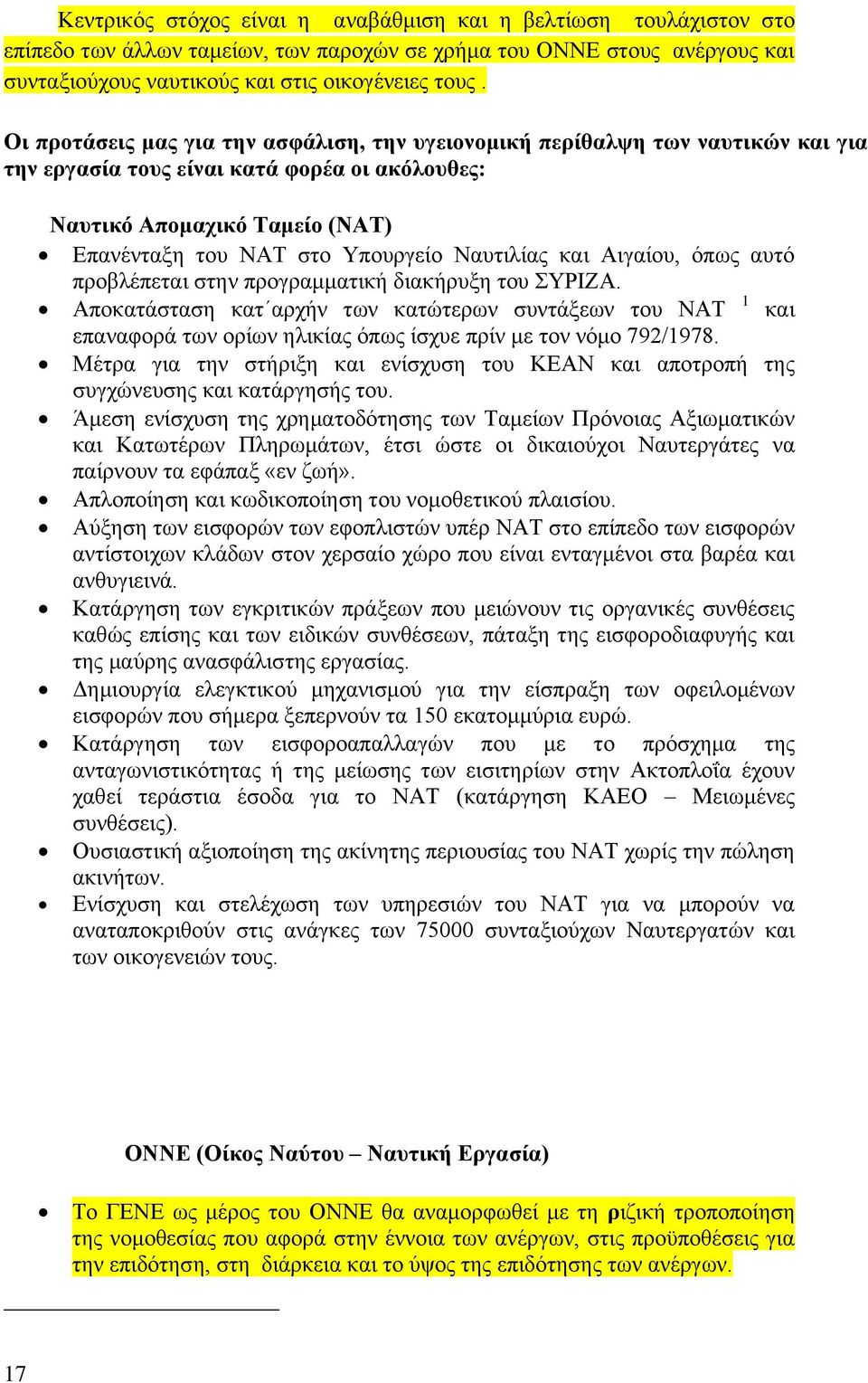 Ναυτιλίας και Αιγαίου, όπως αυτό προβλέπεται στην προγραμματική διακήρυξη του ΣΥΡΙΖΑ.