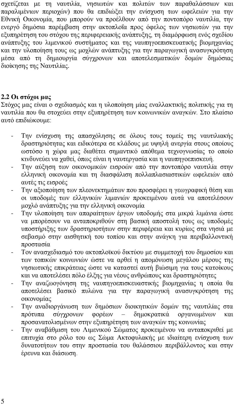 συστήματος και της ναυπηγοεπισκευατικής βιομηχανίας και την υλοποίηση τους ως μοχλών ανάπτυξης για την παραγωγική ανασυγκρότηση μέσα από τη δημιουργία σύγχρονων και αποτελεσματικών δομών δημόσιας